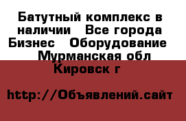 Батутный комплекс в наличии - Все города Бизнес » Оборудование   . Мурманская обл.,Кировск г.